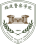 福建警察学院