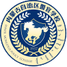 内蒙古自治区警官学院